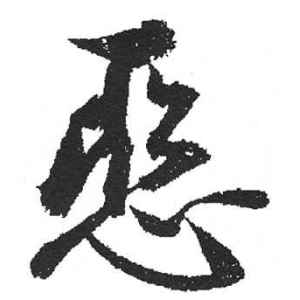 启功·恶