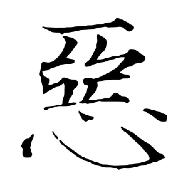 赵佶·恶