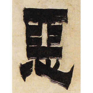 金农·恶