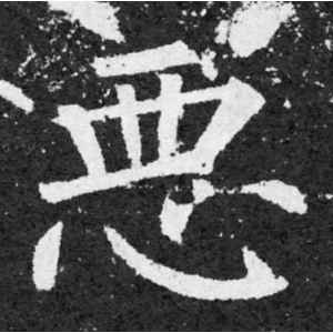 柳公权·恶