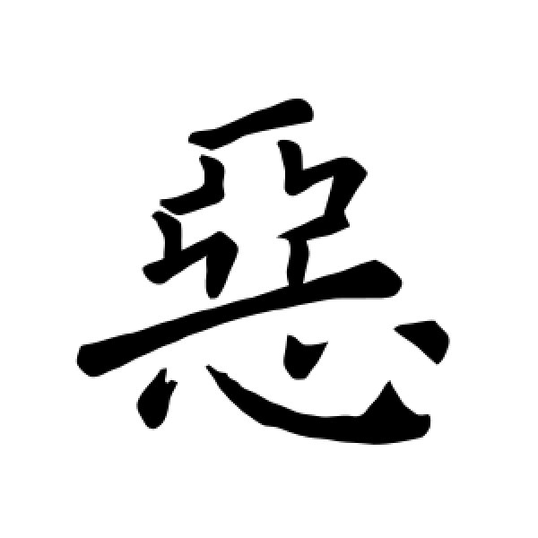 褚遂良·恶