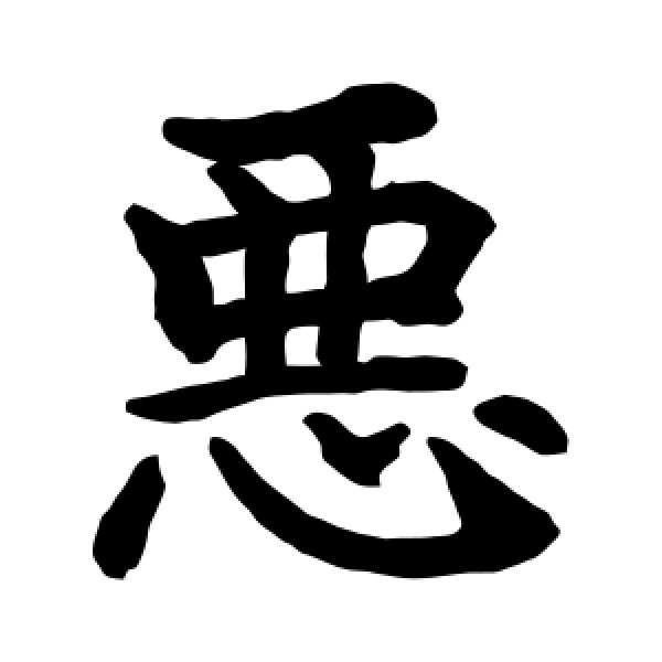 水岛修三·恶