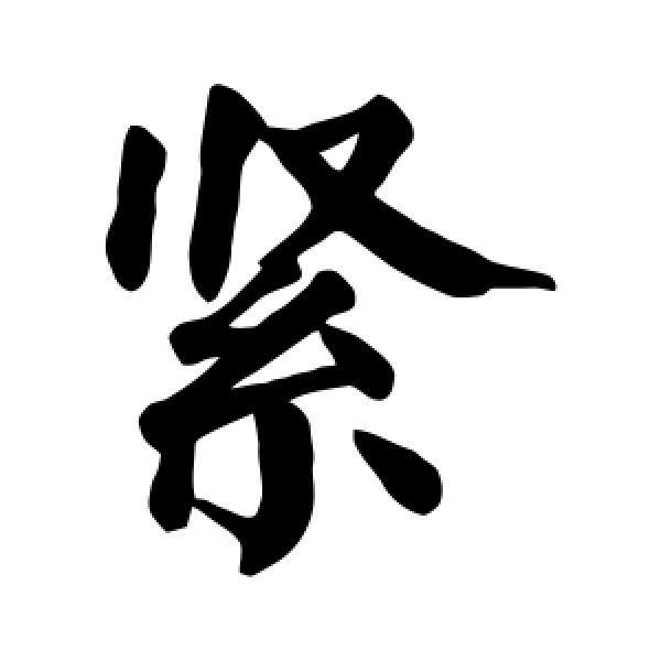 颜真卿·紧