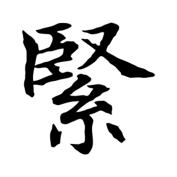 水岛修三·紧