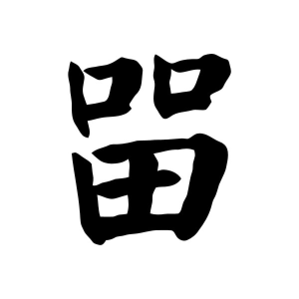 颜真卿·留