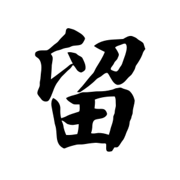 颜真卿·留