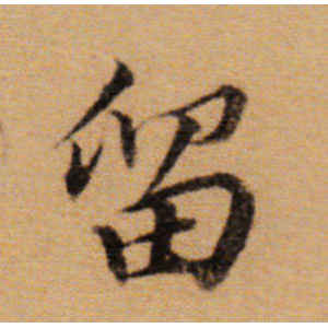 董其昌·留