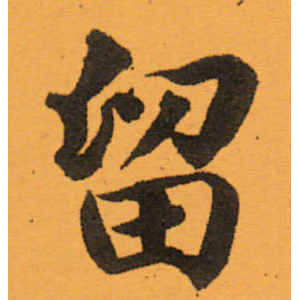 相闻·留