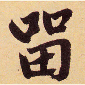 赵孟頫·留