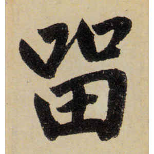 赵孟頫·留