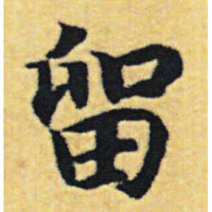 赵构·留