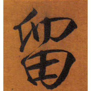 宋徽宗·留