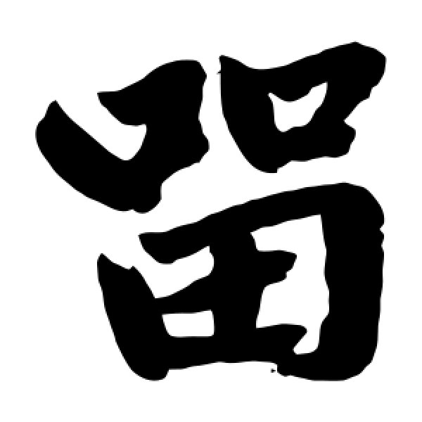 赵孟頫·留