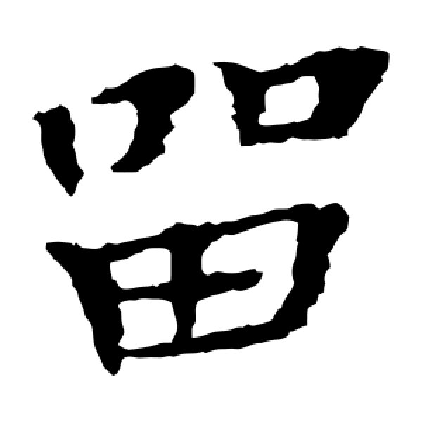 钟繇·留