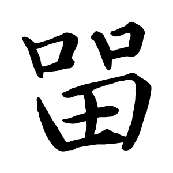 褚遂良·留