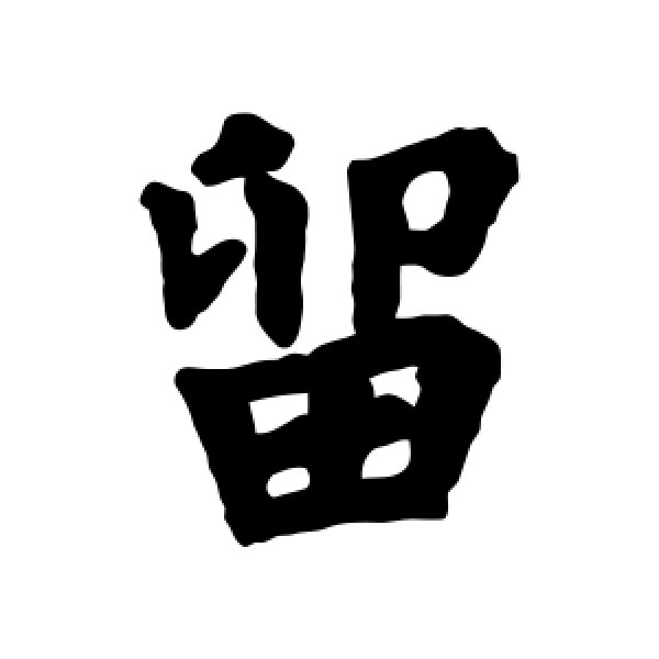 欧阳询·留