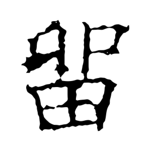 欧阳询·留