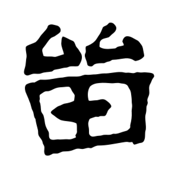 张廉卿·留