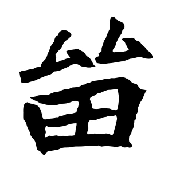 元珍墓志·留