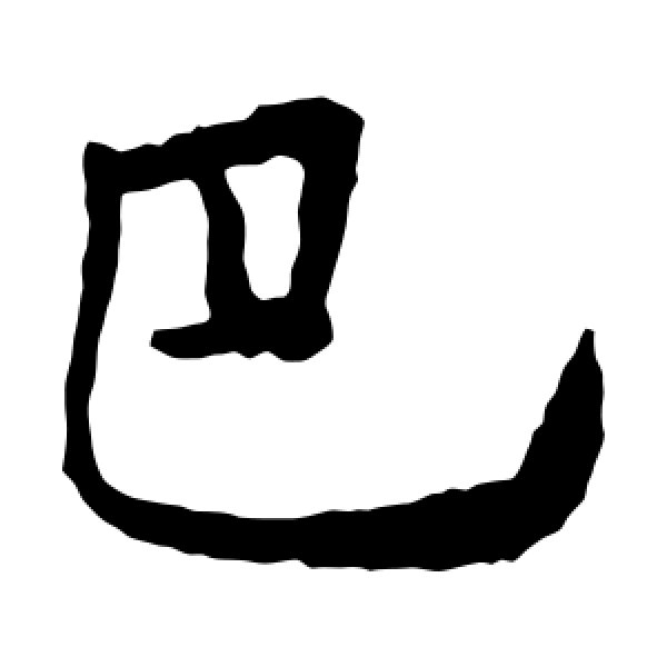 张公礼·巴