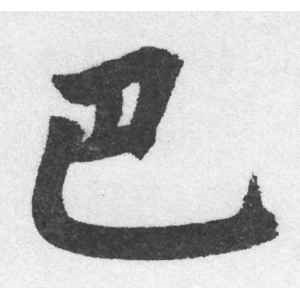 赵孟頫·巴