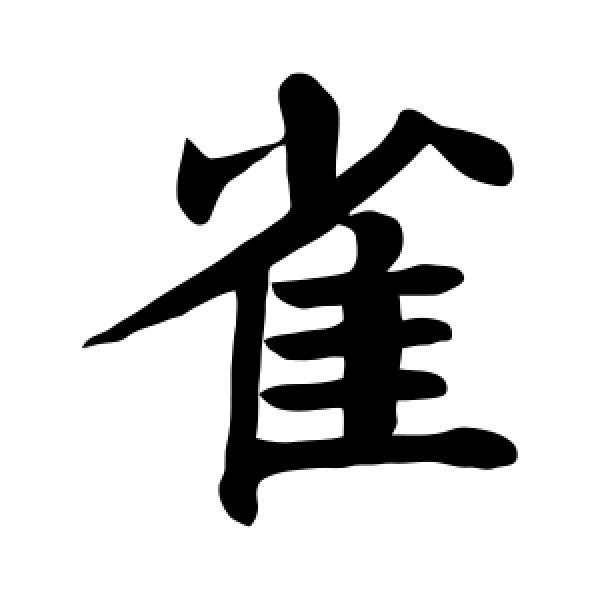 颜真卿·雀