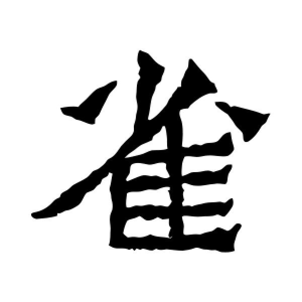 孙秋生造像·雀