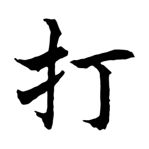 水岛修三·打