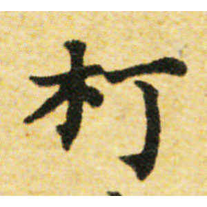 国诠·打