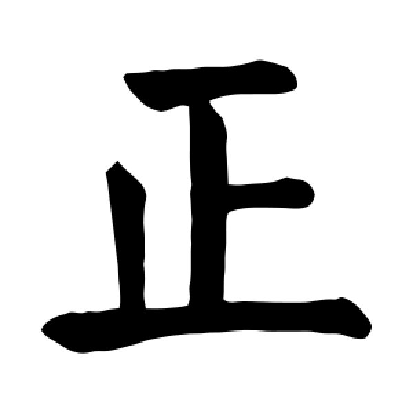 颜真卿·正