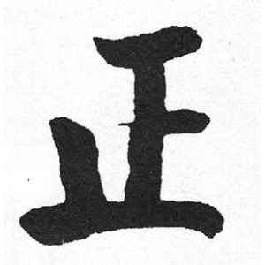 启功·正
