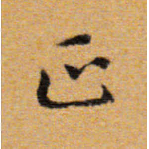 董其昌·正
