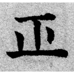 赵孟頫·正