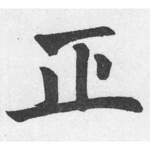 赵孟頫·正