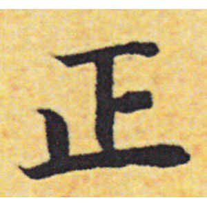 赵构·正