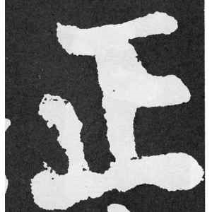 颜真卿·正