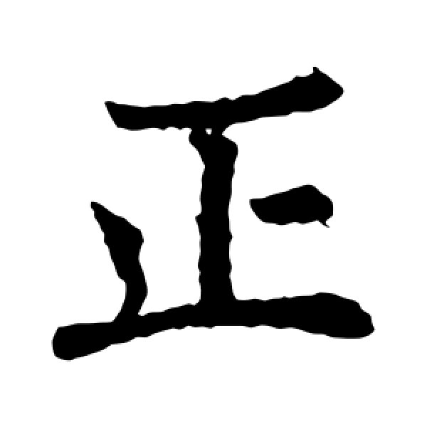 褚遂良·正