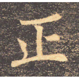 褚遂良·正