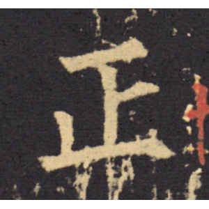 柳公权·正