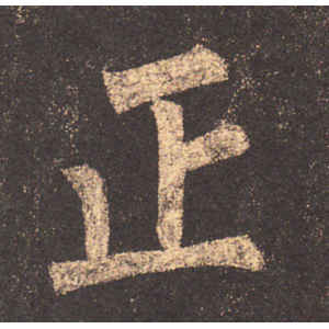 柳公权·正