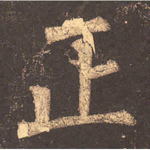 柳公权·正
