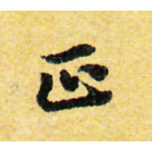 国诠·正