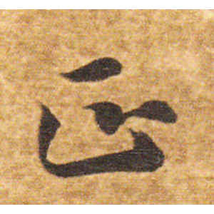 智永·正