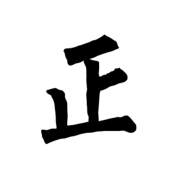 柳公权·正