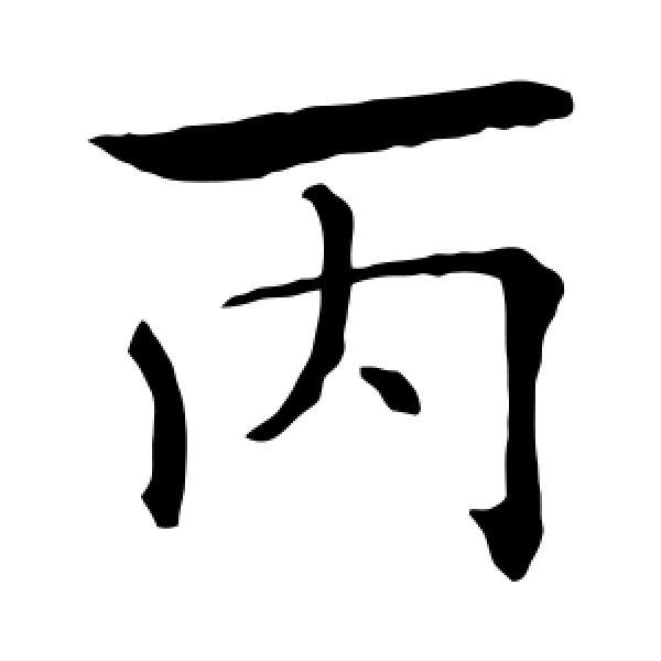 褚遂良·丙