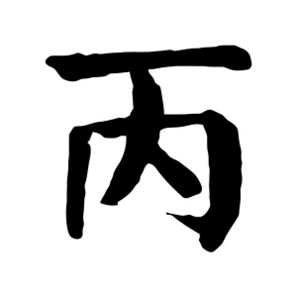颜真卿·丙