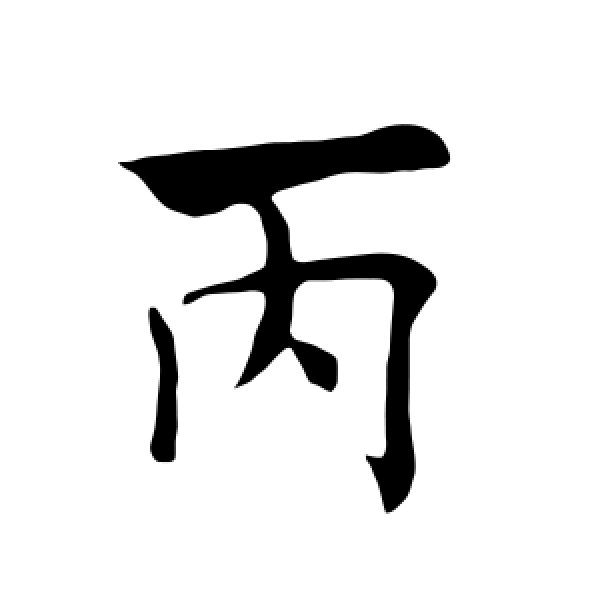 褚遂良·丙