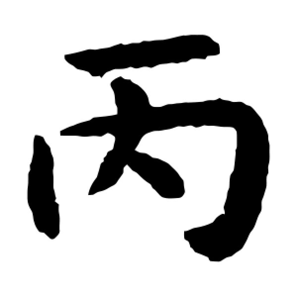 揭傒斯·丙