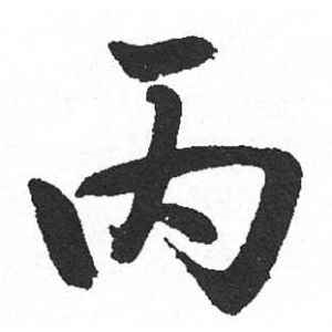 启功·丙