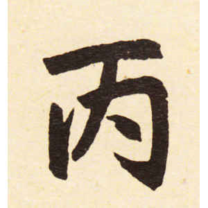 赵孟頫·丙